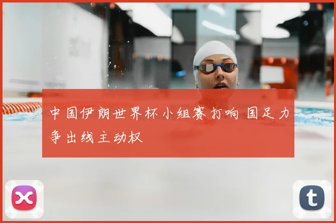 中国伊朗世界杯小组赛打响 国足力争出线主动权