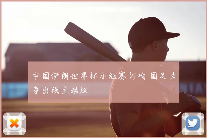 中国伊朗世界杯小组赛打响 国足力争出线主动权
