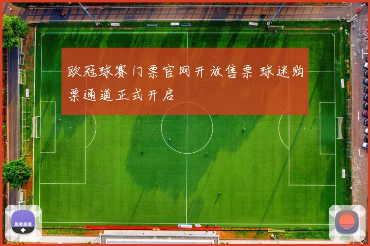 欧冠球赛门票官网开放售票 球迷购票通道正式开启