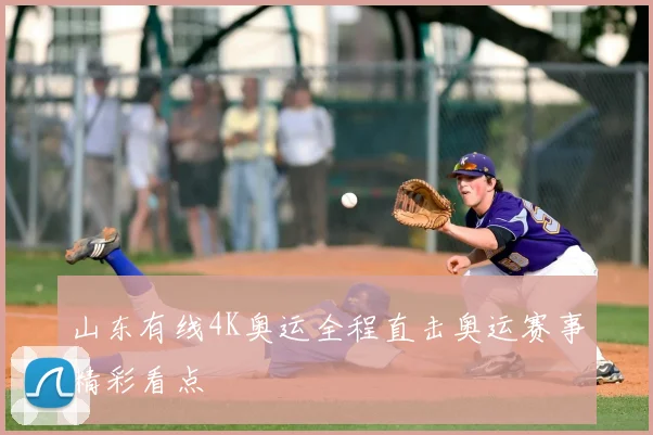 山东有线4K奥运全程直击奥运赛事精彩看点