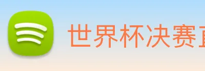 世界杯决赛直播入口 Logo